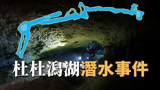 兩人潛入杜杜潟湖洞穴深處，一場出乎意料的潛水迷途