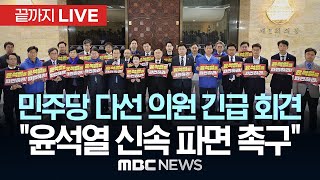 더불어민주당 4-6선 의원 긴급 기자회견 - [끝까지LIVE] MBC 중계방송 2025년 03월 30일