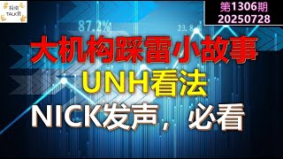 ✨【投资TALK君1306期】UNH看法！NICK发声，必看！大机构的踩雷小故事！✨20250728#CPI #nvda #美股 #投资 #英伟达 #ai #特斯拉