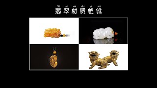 第四讲|不同材质的貔貅（PIXIU）有什么区别
