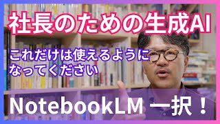 【NotebookLM】生成AI初心者でもできる！活用術と驚きの機能を解説