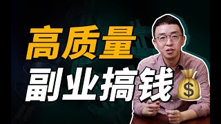 上班摸鱼，下班搞钱！年轻人的副业赚钱指南！