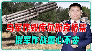乌军炸毁桥梁，美考虑提供新导弹，俄军重心不变，继续围攻乌要地