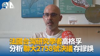 法國台灣研究學者高格孚 分析聯大2758號決議存謬誤｜中央社影音新聞