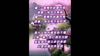 爱情的故事 - 姚乙 (缩短版) (附有歌词) @ 其实我不要太多的承诺，只要你能说声爱我.