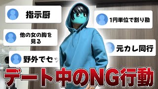 【完全実写】リスナーに聞いたデート中のNG行動が意外すぎた