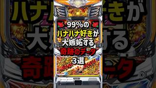 99%のハナハナ好きが大嫉妬する奇跡のデータ3選 #パチスロ  #パチンコ