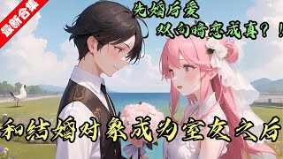 【双向暗恋成真！】《和结婚对象成为室友之后》第81~100集 结婚半年多。他们是合租室友，不是夫妻。不过最近陆某人发现他的妻子看他的眼神好像不对劲了.......#等等故事汇
