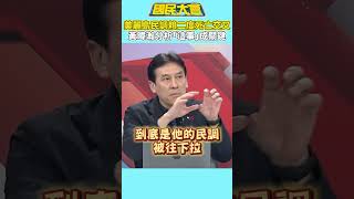 美麗島民調賴二度死亡交叉　黃暐瀚分析「這事」成關鍵【#國民大會】#shorts #謝曜州 #黃暐瀚 #美麗島民調 #賴清德 #大罷免