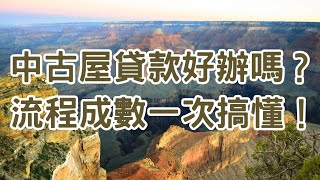 中古屋貸款好辦嗎？流程成數一次搞懂！
