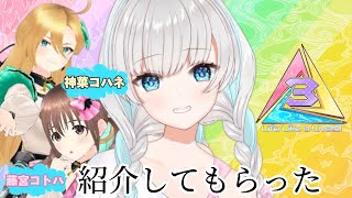 【ゲリラ】えるすりー3で紹介してもらった【De Rúshia/神菜コハネ/藤宮コトハ】