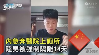 內急奔醫院上廁所 陸男被強制隔離14天｜TVBS新聞