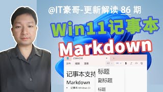 围观 | Win11记事本支持Markdown了！附提前开启Markdown功能方法