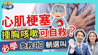 【心梗自救】大咳.捶胸救命? 倒下前30秒一定要做這３件事【feat.楊智鈞 醫師｜健康主播鄭凱云】