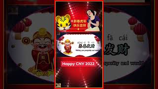 Happy Chinese New Year 2022 Greeting 祝福新春虎年快乐，虎岁生威迎新态，鸿运呈祥过好年