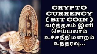 Crypto currency latest News Tamil|bitcoin latest news Tamil|utilities of bitcoin Tamil Details
