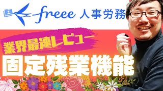 【freee人事労務】固定残業機能が新しくなった！【業界最速レビュー】