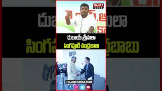 దుబాయ్ శ్రీనులా, సింగపూర్ చంద్రబాబు | YSRCP Gudivada Amarnath | Mahaa News