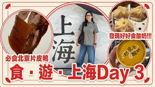食遊上海 必食北京片皮鴨 發現好好食酸奶 Day 3 | 黑咪Vlog