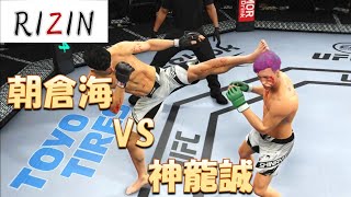 朝倉海 VS 神龍誠 RIZIN