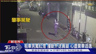 租車男闖紅燈 撞斷外送員腿 心虛棄車逃逸｜TVBS新聞 @TVBSNEWS02