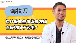 【為什麼有些情況會建議直接切除子宮呢？】郭信宏醫師∕宏其婦幼醫院副院長｜手術善其事