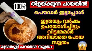തിളക്കുന്ന ചായയിൽ പൌഡർ ഇട്ട് കൊടുത്തപ്പോൾ/ഇനി ഉറുമ്പുകൾ വീടിന്റെ പരിസരത്ത് വരില്ല/#tips#kitchentips
