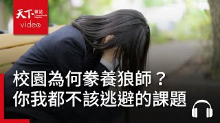 校園為何豢養狼師？不只小孩該學性別教育，權力愈大愈不該逃避的重要課題｜獨立評論｜闖天下Podcast