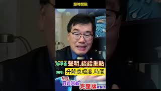 這圖曝2025年僅降息2碼，2027年利率仍高於3%，揭聲明點出的升降息幅度與時間 #shorts #中天財經 #全球政經周報 @中天財經頻道CtiFinance