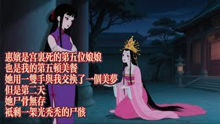 惠嬪是宮裏死的第五位娘娘，也是我的第五頓美餐，她用一雙手與我交換了一個美夢，但是第二天她屍骨無存，只剩一架光禿禿的屍骸｜恐怖動漫｜懸疑動漫｜虐心動漫