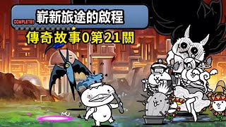 14.5版更新：好不容易讓髮鞭白骨貓攻擊6倍，結果．．．｜傳奇故事0 第21大關「#嶄新旅途的啟程」【附時間軸】