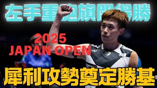 2025日本公開賽首輪 林俊易重砲發威直落二勝陸光祖晉級16強 Japan Open 2025 R32