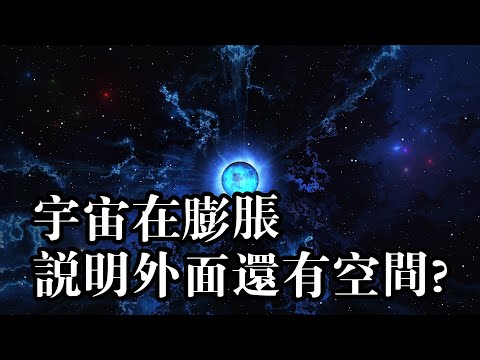 宇宙在膨脹　說明外面還有空間？