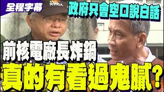 【全程字幕】清大教授怒批政府喊不缺電是空口說白話?有電廠沒機組電怎麼來? 前核四廠長諷:全世界就台灣最聰明?