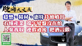 穩懋、精材、惠特持續噴出看懂產業 端午變盤沒在怕人棄我取  連假過後 把酒言歡《股海大丈夫》陳建誠分析師 20210611