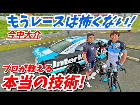 プロが教える本当の技術！今中大介さん講師のロードバイク講習