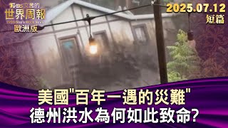 美國"百年一遇的災難"德州洪水為何如此致命?【短篇】#TVBS文茜的世界周報-歐洲版  20250712