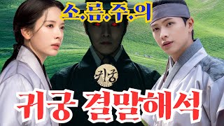 귀궁 마지막회 #귀궁 #귀궁마지막회 #귀궁최종회 #귀궁15화 #귀궁16화 #팔척귀 #팔척귀정체 #강철이 #여리 #골담초