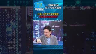 外媒：北京下令文官備戰力挺各國反制美關稅 搞統一戰線抗美？#少康戰情室 #趙少康 #shorts 20250415