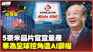 Huawei breaks the US blockade and officially announces mass production of 5nm!