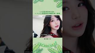 IVE張員瑛刷新紀錄！K-POP女偶像雜誌銷量榜單大揭曉