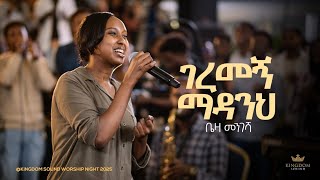 Beza Mengesha @ Kingdom Sound Worship Night 2025 " Geremegn Madanih " Original Song by Yohanes Girma