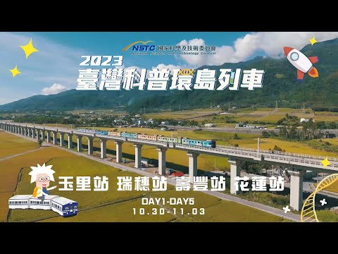 2023臺灣科普環島列車｜花蓮站點活動精華影片