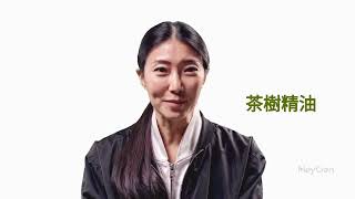 香香小姐的香氣小宇宙EP1｜茶樹精油的療癒日常