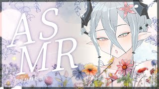 【ASMR】嘻嘻酥酥乾燥花 ．Pure tingles / extremely close for sleep /Talking