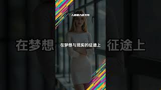 心之所向，足之所至 | 每日一句正能量 | #情商 #自我提升 #正能量