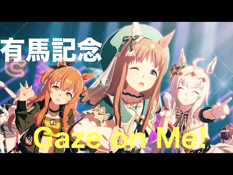 【有馬記念ウィーク】Gaze on Me!