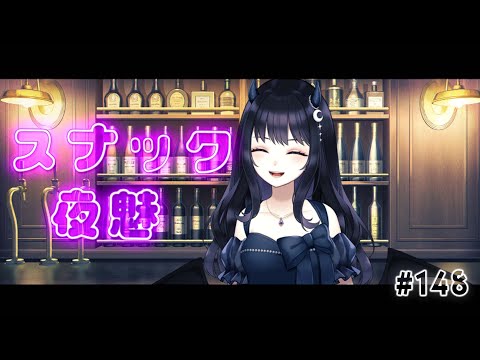 【#雑談】 初めての月曜日開店！週初めも楽しもう！ 初見さん大歓迎 / スナック夜魅  #148 【#Vtuber】