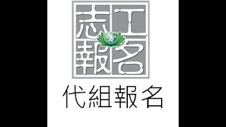 南馬慈濟志工報名系統教學（代組報名）