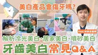 牙齒美白Q&A：牙齒為何變黃？坊間美白產品會傷牙嗎？解析冷光美白、居家美白、噴砂美白特點，延長美白效果的關鍵？ Ft.林家丞醫師【品悅牙醫】